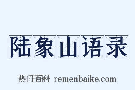 陆象山语录是什么意思的图片